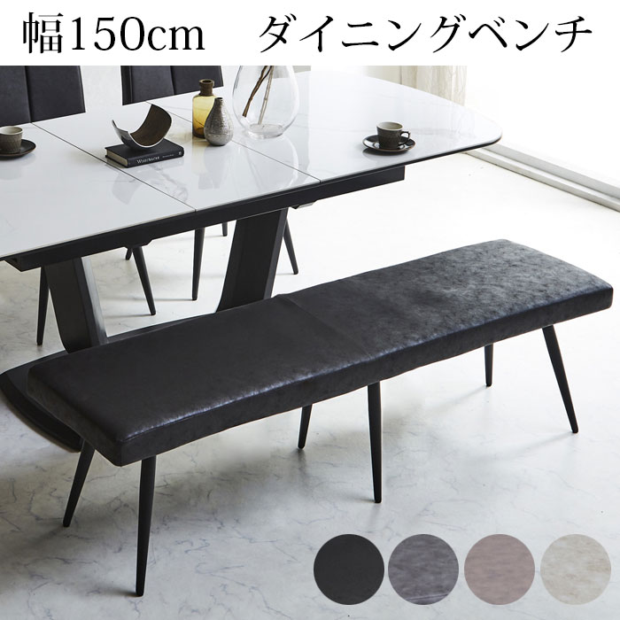 ノーチェ　ダイニング　ベンチチェア ダイニングベンチ 長椅子 幅150cm ベンチ ダイニング ベンチ