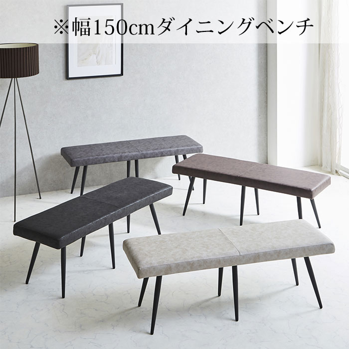 ダイニングベンチ 長椅子 幅150cm ベンチ ダイニング ベンチ
