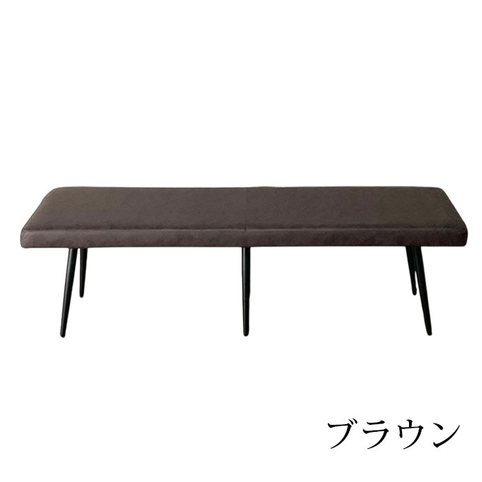 ブラウン ベンチ 150cm ダイニングベンチ 長椅子 幅150cm ベンチ ダイニング ベンチチェア