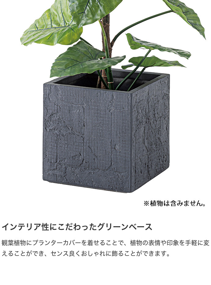 グリーンベース プランターカバー 鉢カバー プランター スクエア型 8号
