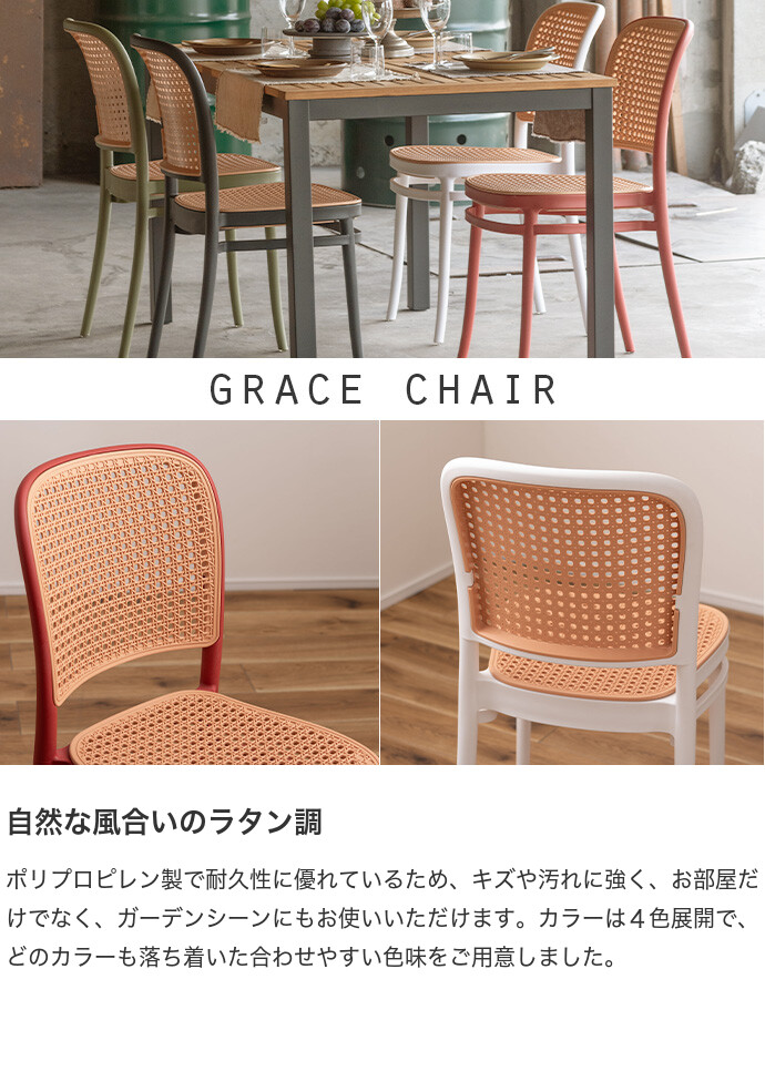 チェア 椅子 いす イス 多用途 ラタン調 グレイスチェア ガーデン 庭