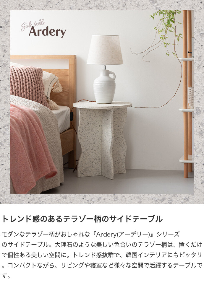 テーブル サイド ナイト ロー テラゾー 大理石柄 コンパクト ミニ 省