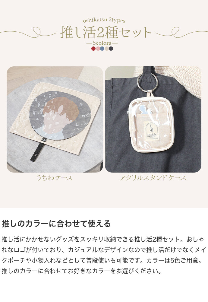 わ。 アクスタ3点+うちわ2種 雑貨 その他雑貨 推し活 推し活収納 グッズ収納 収納ケース 2種
