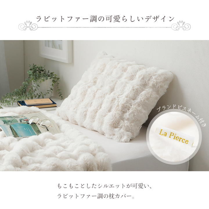 新品未開封品　ホワイト フェイクファー ベッドカバー２枚セット枕カバープレゼント 枕カバー 枕パッド 寝具 フェイクファー ラビットファー調 フランネル