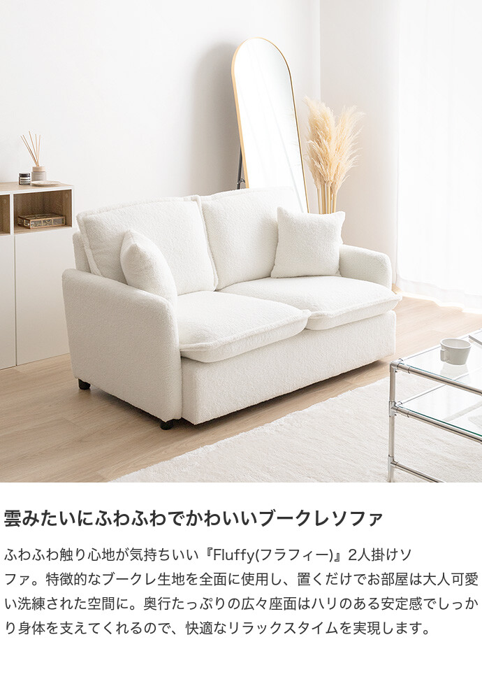 売れ筋がひ新作！ ソファー ソファ フラフィー Fluffy ブークレ生地 二人 2人掛け クッション・座布団