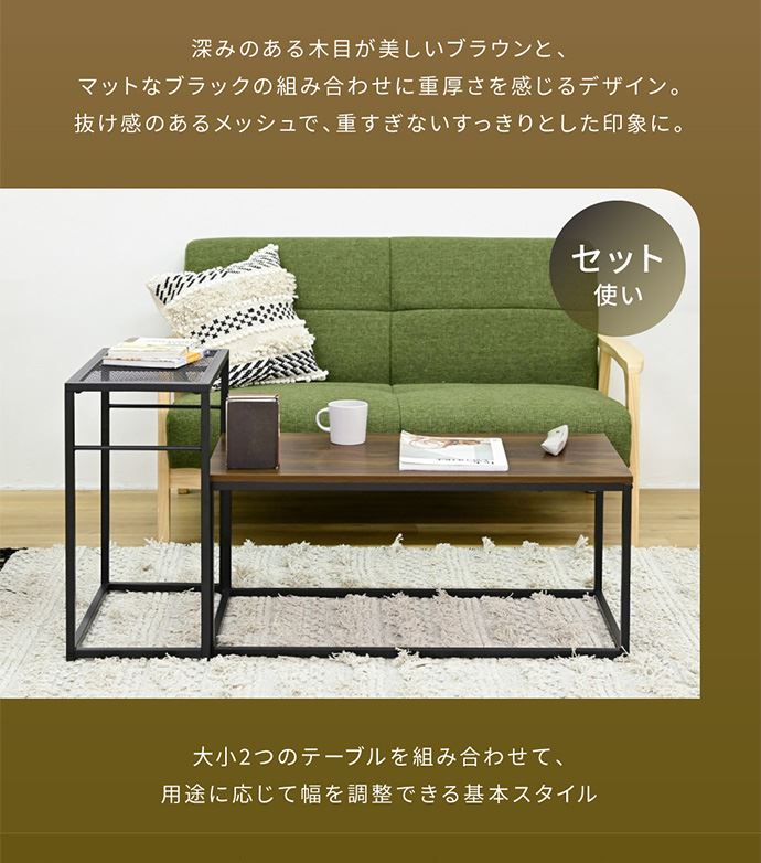 センターテーブル メッシュシリーズ ローテーブル セット ネスト