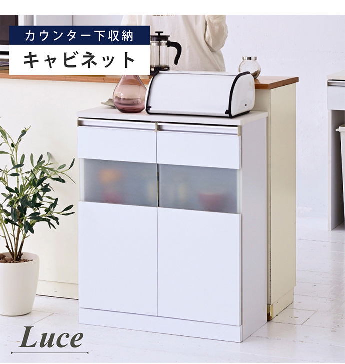 キャビネット サイドボード コンパクト 食器棚 ストッカー パントリー カウンター下収納 ガラス 扉付き Luce 耐水性 空間活用 間切り 窓下収納