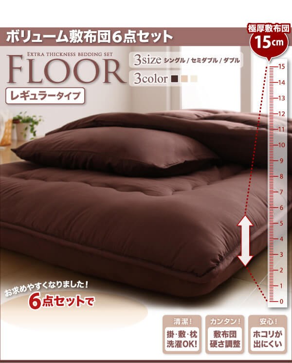 FLOOR ボリューム敷布団6点セット シングル(レギュラータイプ) 布団 シングルサイズ セット 布団セット 掛け布団 敷き布団 枕 寝具 カバー  ふかふか 北欧 :g5726:家具350 - 通販 - Yahoo!ショッピング