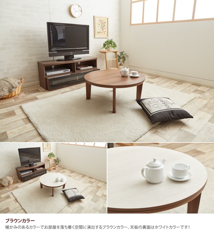 Reino こたつテーブル 単品 リバーシブル こたつ テーブル 幅80 円形