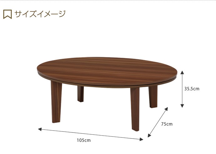 Reino こたつテーブル 単品 リバーシブル こたつ テーブル 幅105 楕円