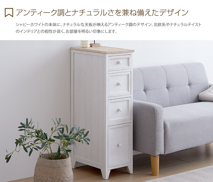 【新品・未使用】　シャビー　チェスト　スリム4段　　洋タンス 幅25cm 隙間収納 幅25cm タンス チェスト 一人暮らし 衣装ケース 完成品 4段