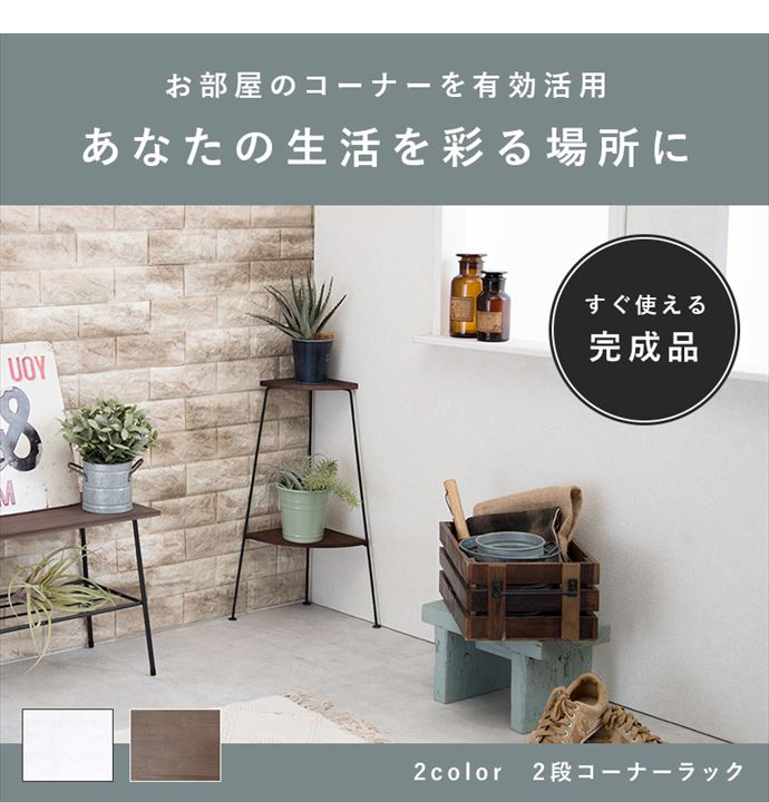 ラック コーナーラック 完成品 2段 オープン 棚 スリム ディスプレイ