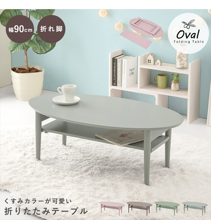 テーブル 折りたたみ式 センター ロー オーバル リビング 木製 折れ脚