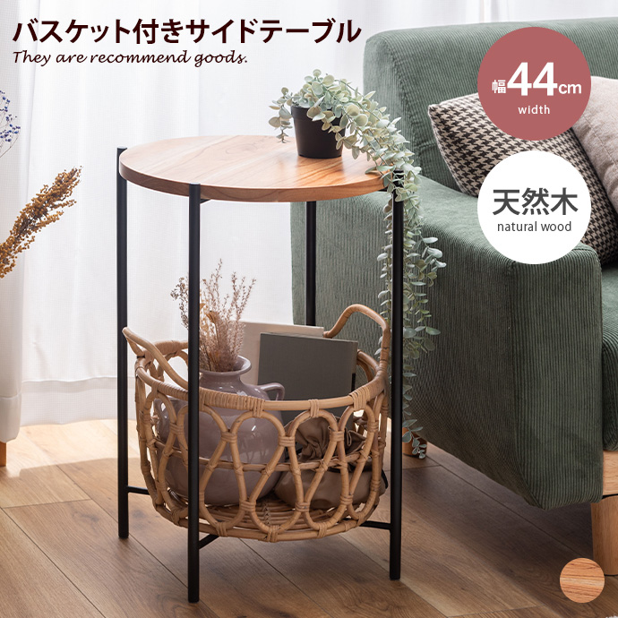 サイド テーブル バスケット かご ナイト 花台 収納 天然木 木製 木目
