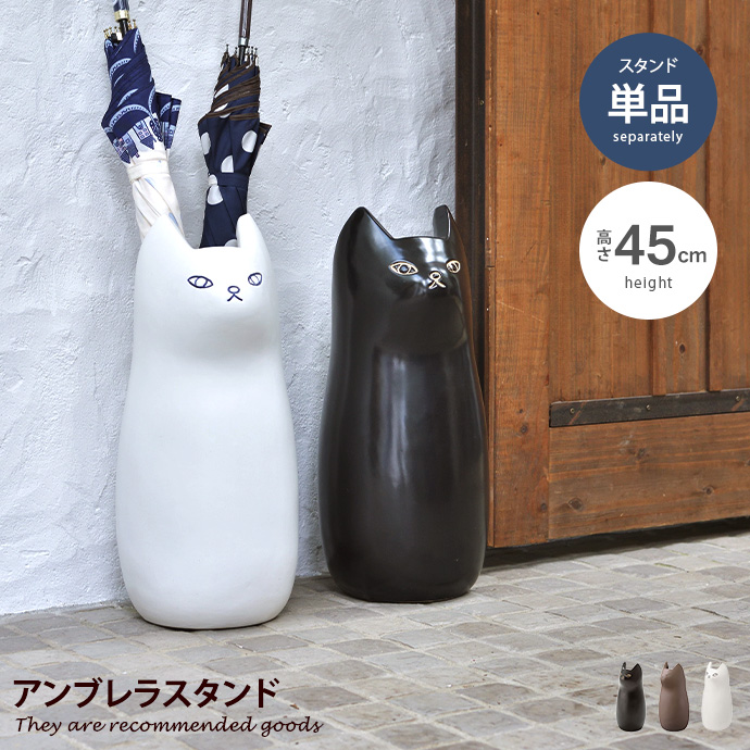 傘立て 傘置き アンブレラスタンド 猫 ネコ型 玄関収納 コンパクト
