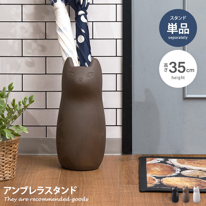 傘立て 傘置き アンブレラスタンド 猫 ネコ型 玄関収納 ミニサイズ