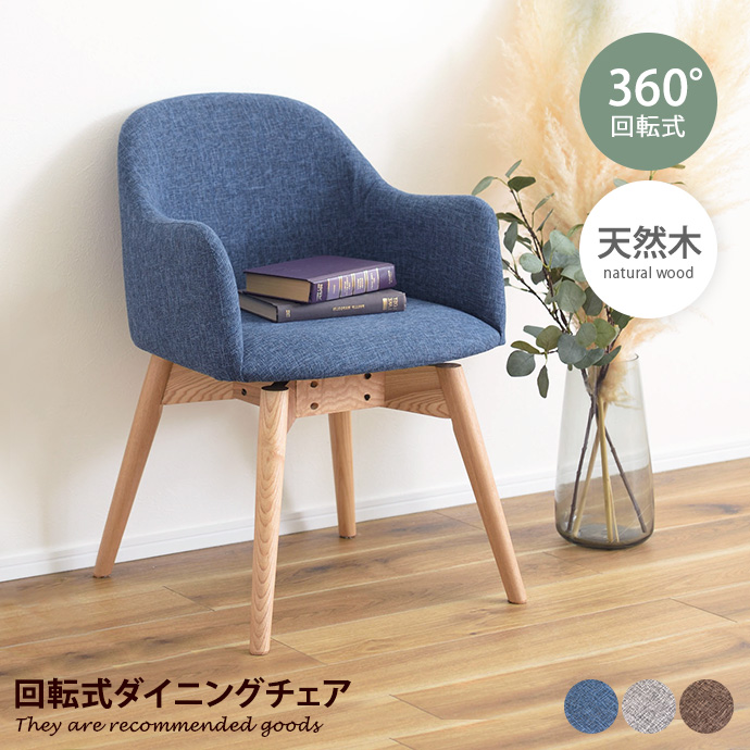 チェア ダイニング 回転式 ファブリック 360度回転 肘付き 肘掛け