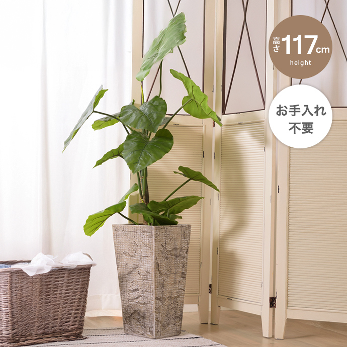 フェイクグリーン 観葉植物 人工観葉植物 クワズイモ アロカシア 高さ