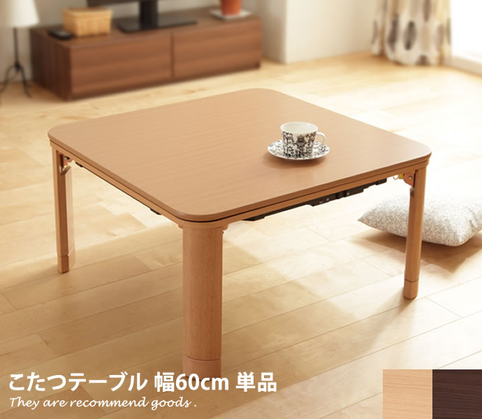 日本製　ナチュラル木製正方形こたつテーブル 東谷 こたつ テーブル 正方形 こたつテーブル おしゃれ 本体 60cm 木製