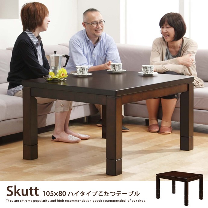 Skutt 105×80 ハイタイプこたつテーブル こたつ 炬燵 こたつ単品 継ぎ