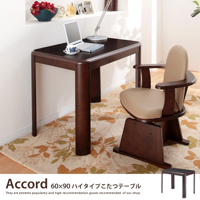Accord 60×90 ハイタイプこたつテーブル こたつ 炬燵 こたつ単品 ハイ