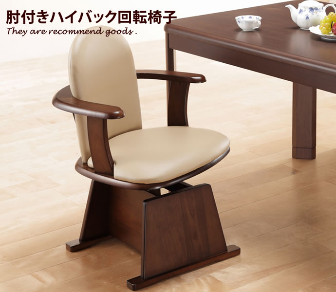 椅子 回転 木製 高さ調節機能付き 肘付き 回転椅子 肘掛け ダイニング