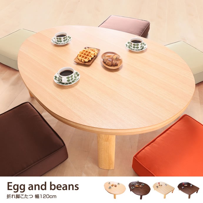 幅120cm こたつ テーブル 折れ脚 エッグ型 ビーンズ型 フラット