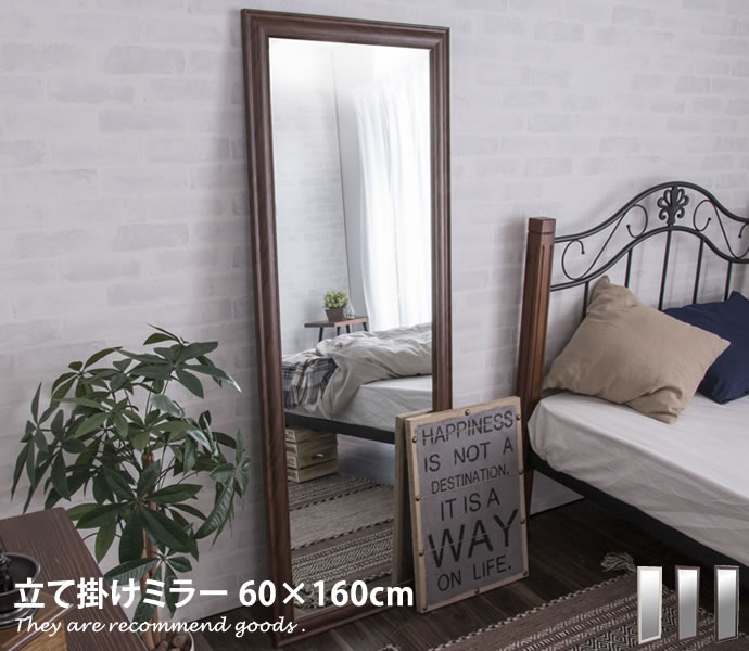 Esquel ミラー 立て掛けタイプ60×160 姿見 大型ミラー アンティーク風