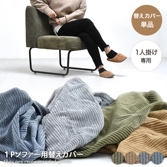 アクタス　1pソファ カバー取り外し可 g108028-l-y.jpg