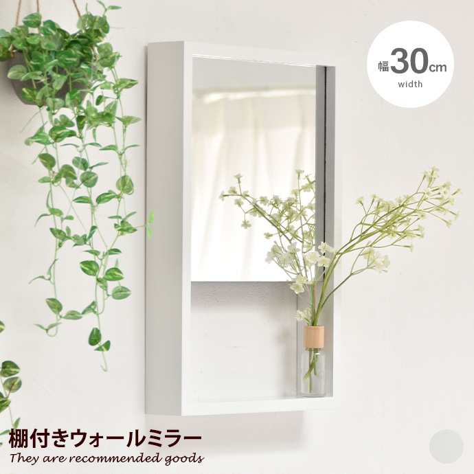 ミラー ウォールミラー 壁掛け おしゃれ おすすめ 鏡 収納 棚付き 飾り