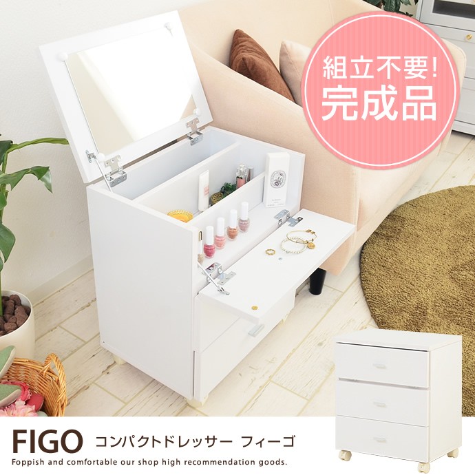 FIGO ドレッサー 鏡台 化粧台 サイドチェスト 完成品 ホワイト
