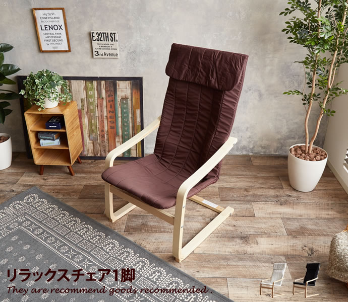 リラックスチェア チェア ハイバックチェア スリム 北欧 : 家具350