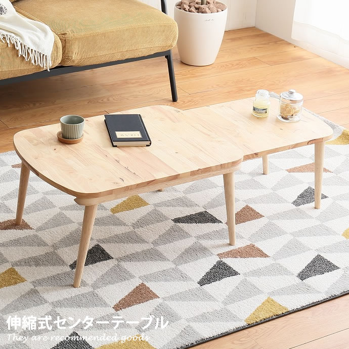 伸縮式 センターテーブル 幅120cm 幅70cm 伸縮 テーブル 木製 天然木