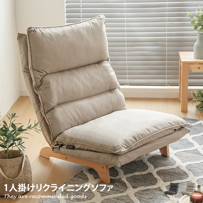 ソファー 一人掛け リクライニングソファ 北欧 ダイニングソファ　ベージュ g11456-l-y.jpg