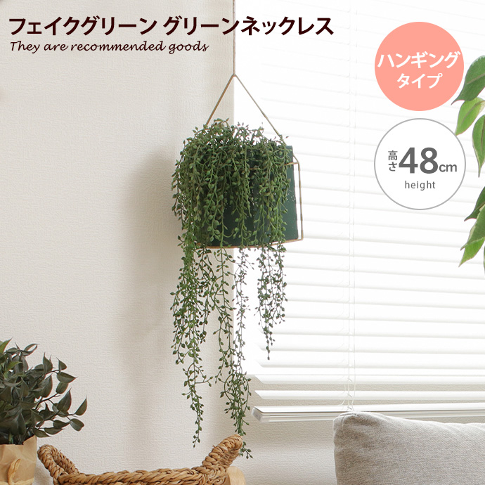 観葉植物 雑貨 インテリア フェイクグリーン グリーンネックレス