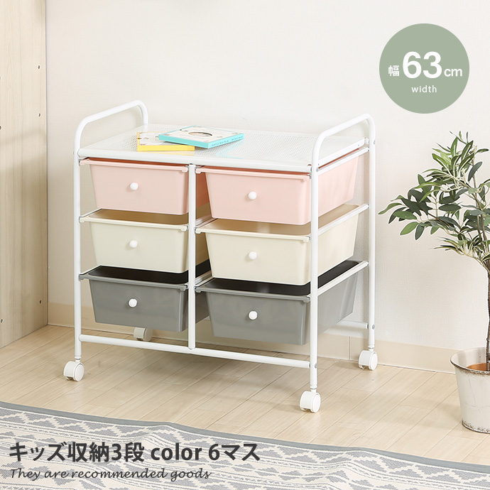 キッズラック キッズ収納3段 収納ラック ラック 6マス 引き出し