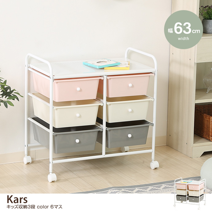 キッズラック キッズ収納3段 収納ラック ラック 6マス 引き出し