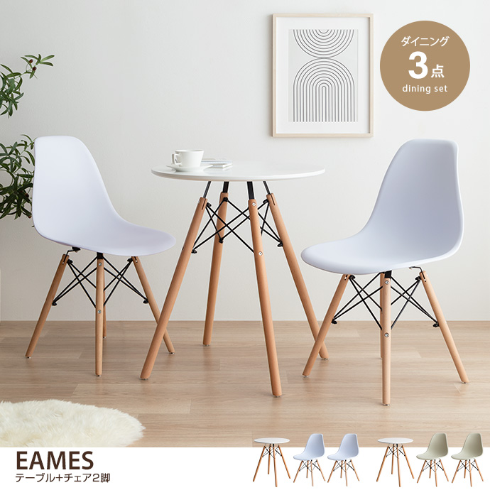 Eames イームズ ダイニングセット DSW テーブル チェア 椅子 スツール オフィス デスク サイドシェル リプロダクト ワーク 丸型 食事  狭い 一人暮らし