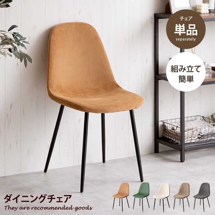 ダイニングチェア チェアー イス 椅子 いす コーデュロイ シェル