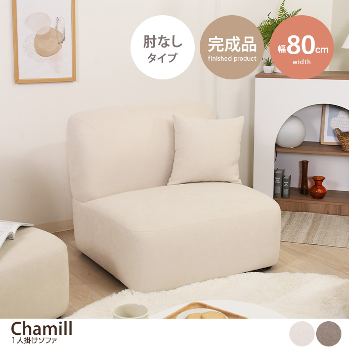 ソファ 1人掛けソファ ローソファ フロアソファ いす チェア Chamill 