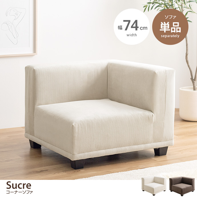 ソファ ソファー コーナーソファ コーデュロイ 1人掛け 1P 一人 単品