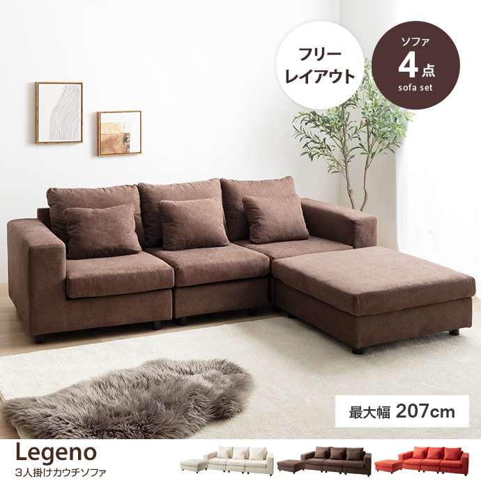 [本体のみ]ブラウン カウチソファ 2-3人掛け_本体 Legeno レゲノ カウチソファ ローソファー フロア L字 I字 3人