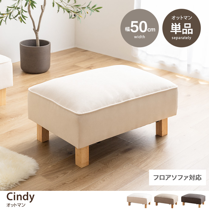 Cindy シンディ オットマン ソファー フロア ロー ユニット