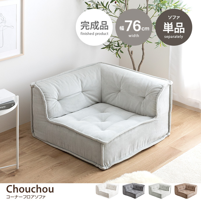 Chouchou シュシュ ソファ 1人掛け フロア ロー コーデュロイ