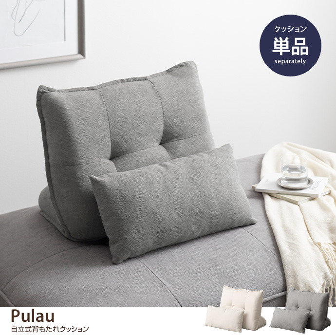 クッション 自立式クッション 背もたれ 置き型 マルチクッション 単品