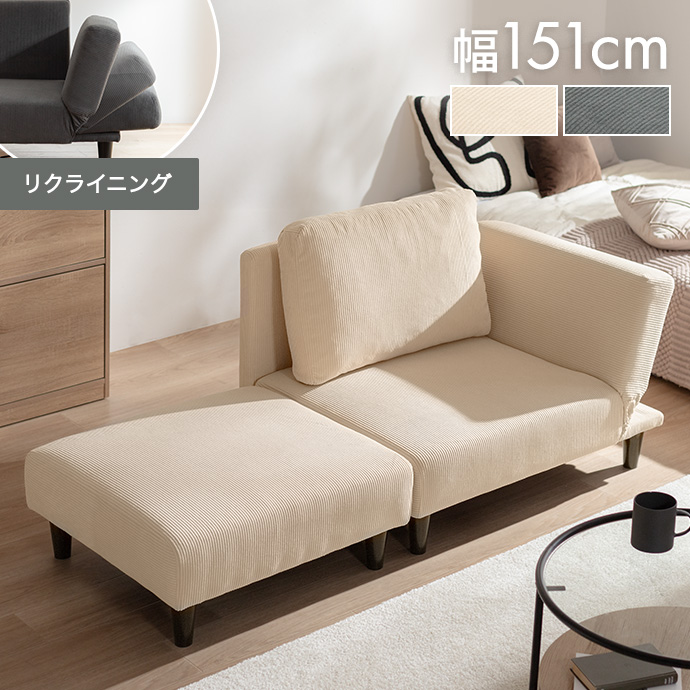 カウチソファ ソファ ロー オットマン付き コーデュロイ 2P 2人掛け