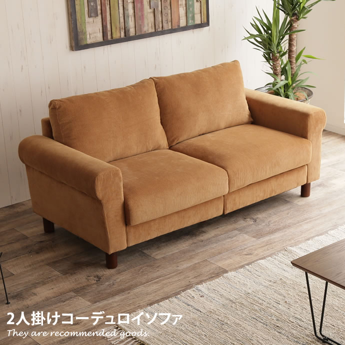 2人掛けコーデュロイソファ（キャメル） ソファ ソファー 2人掛けソファ 2人掛けソファー 2人掛け 2P 二人掛け