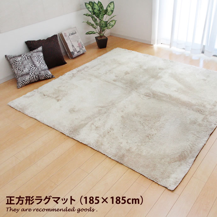 185cm×185cm ラグマット ラグ マット 正方形 リビング 部屋 カーペット
