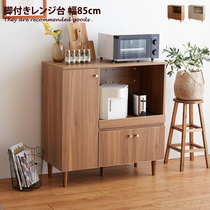 レンジ台 キッチン収納 食器棚 ロータイプ 脚付きレンジ台　　北欧 幅85cm レンジ台 キッチン収納 食器棚 ロータイプ コンパクト 一人暮らし