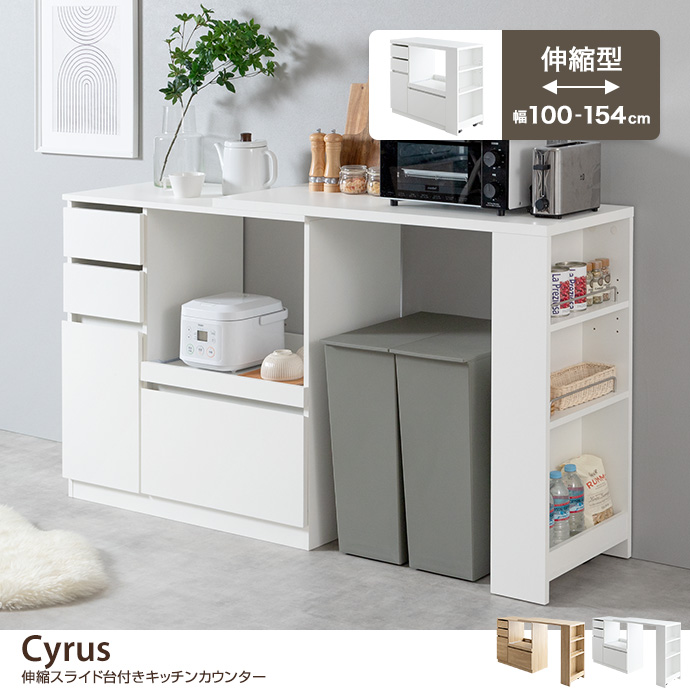 Cyrus サイラス キッチンカウンター 伸縮式 レンジ台 キッチン収納 コンセント付き 間仕切り テーブル ゴミ箱上 アイランド 対面式 調理台  作業台